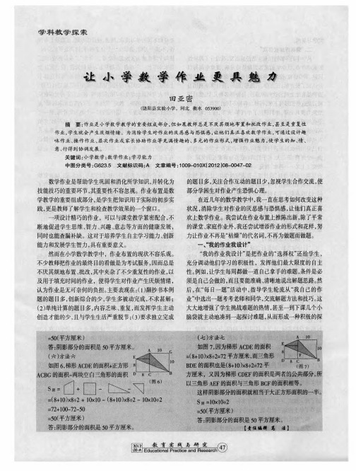 让小学数学作业更具魅力