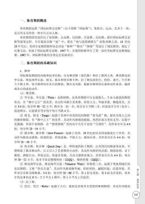 体育舞蹈的基础知识_大学体育指导教程（微课版 第2版）_[共3页]