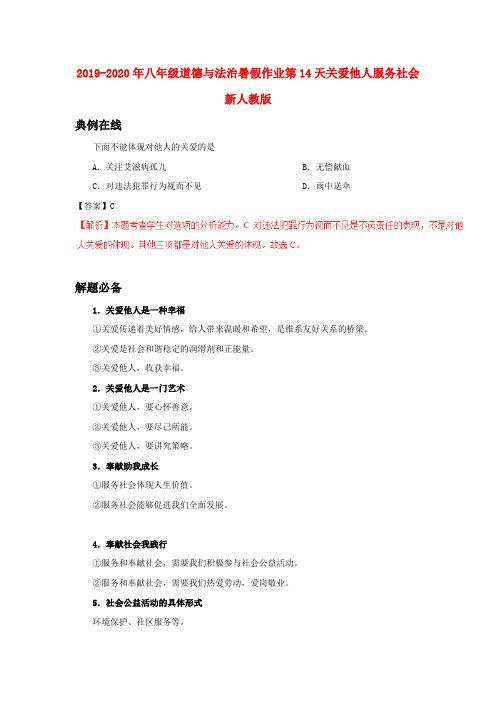 2019-2020年八年级道德与法治暑假作业第14天关爱他人服务社会新人教版
