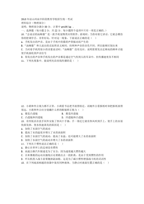 四川省凉山州2015年中考理综(物理部分)试题(WORD版,含答案)
