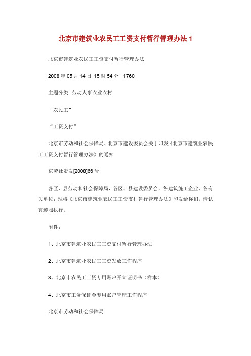 北京市建筑业农民工工资支付暂行管理.doc