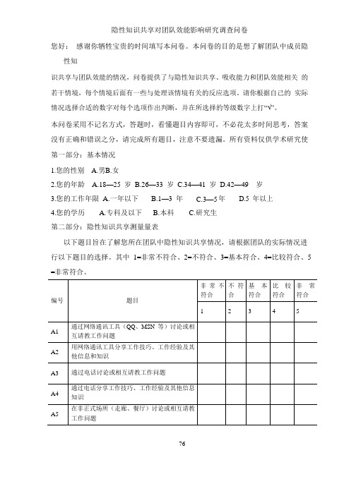 隐性知识共享对团队效能影响研究调查问卷