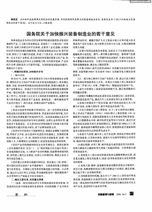 国务院关于加快振兴装备制造业的若干意见