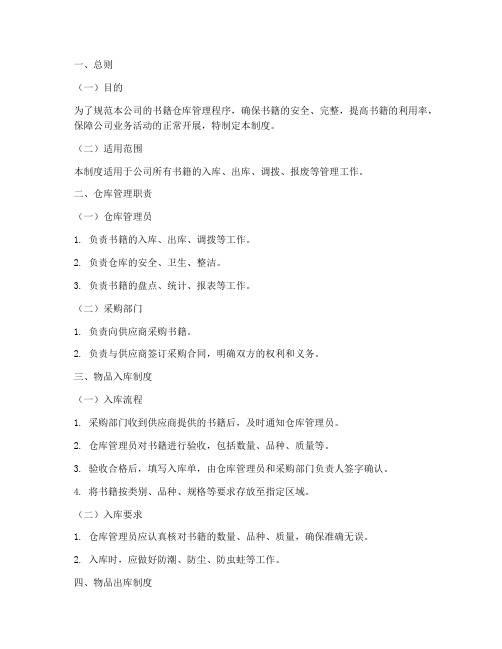 书籍仓库出入库管理制度