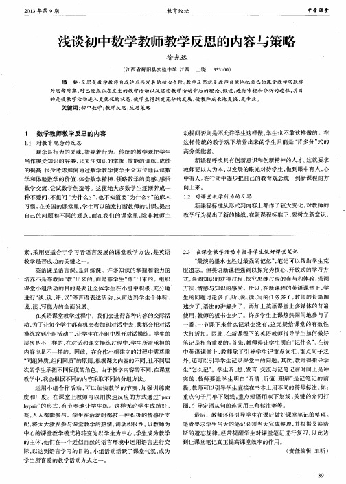 浅谈初中数学教师教学反思的内容与策略