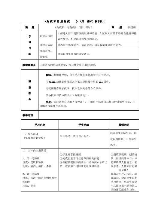 《免 疫 和 计 划 免 疫 》(第一课时)教学设计