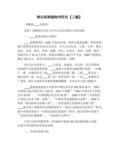单方投资意向书范文【三篇】