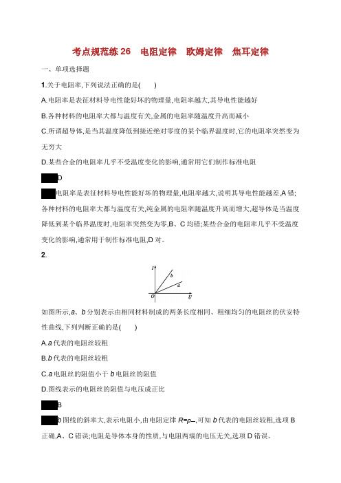 通用版2020版高考物理大一轮复习 考点规范练26 电阻定律 欧姆定律 焦耳定律 新人教版.docx