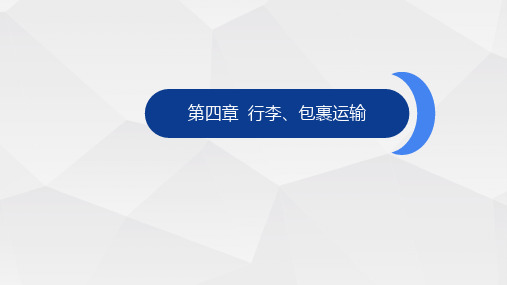 第四章 行李、包裹运输 PPT