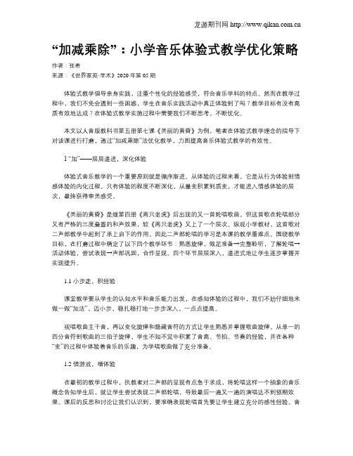 “加减乘除”：小学音乐体验式教学优化策略