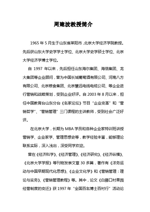 周建波简介