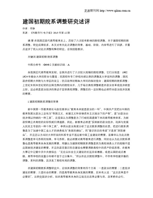 建国初期院系调整研究述评