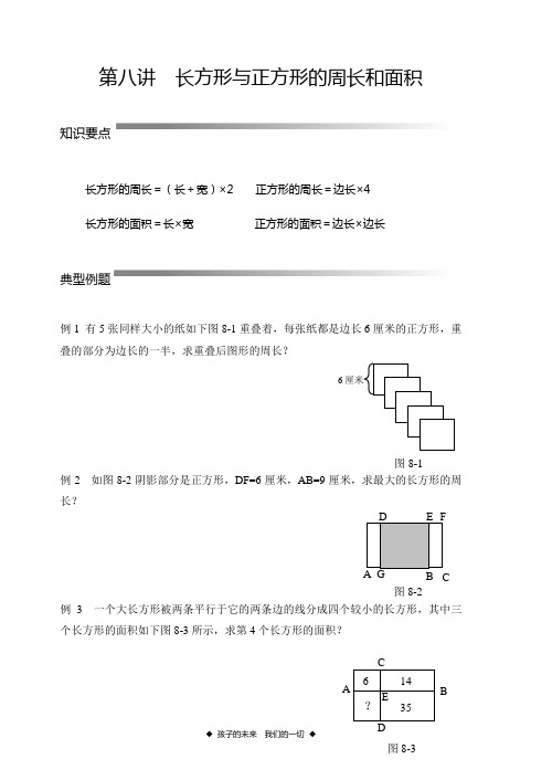 第八讲  长方形与正方形的周长和面积
