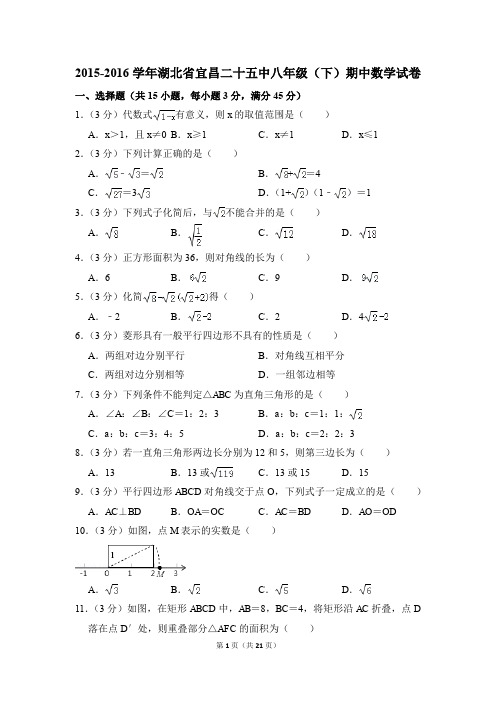 2015-2016年湖北省宜昌二十五中八年级(下)期中数学试卷(解析版)