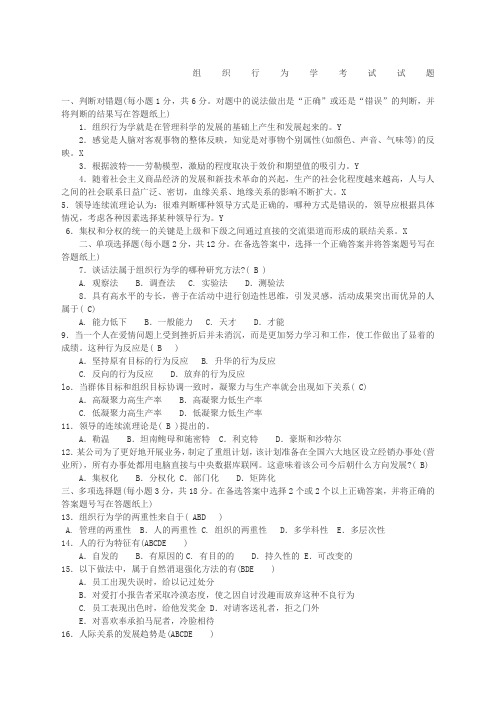 组织行为学考试试题