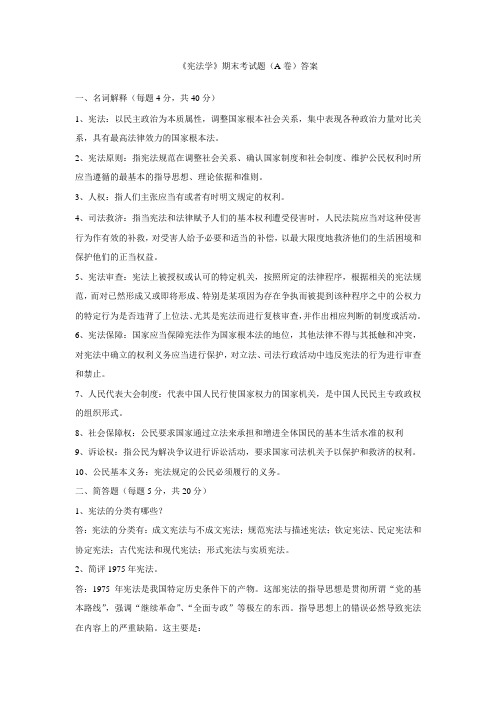 《宪法学》期末考试题(A卷)答案