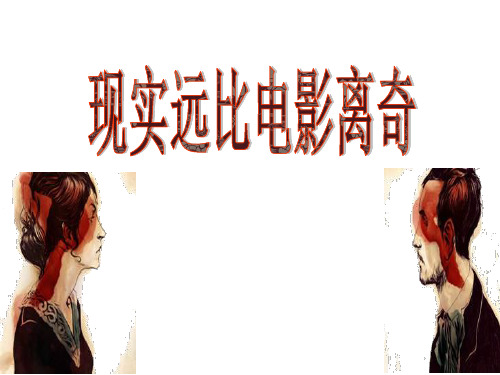 现实远比电影离奇