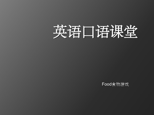 英语口语游戏英语第二课堂食物