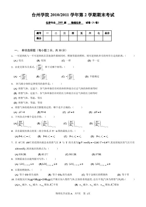 台州学院物理化学试卷 A
