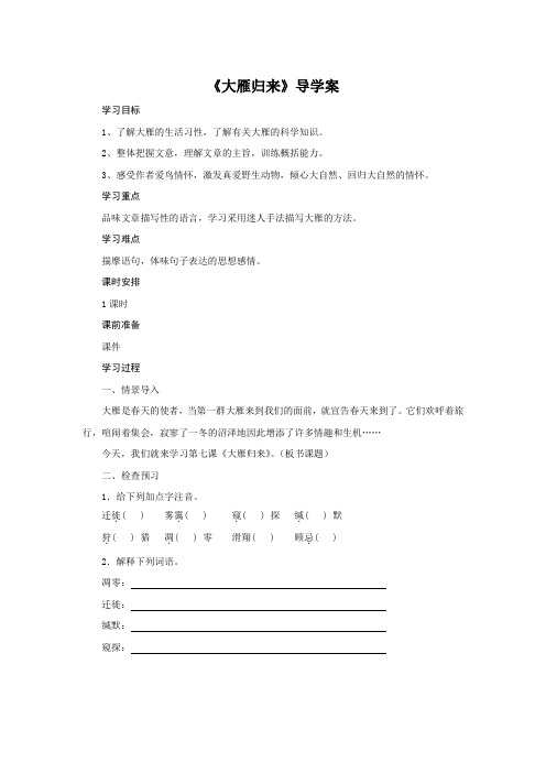 2020年春人教部编版语文八年级下册第2单元第7课《大雁归来》导学案设计(无答案)