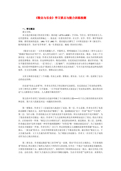 八年级语文《敬业与乐业》学习要点与能力训练检测