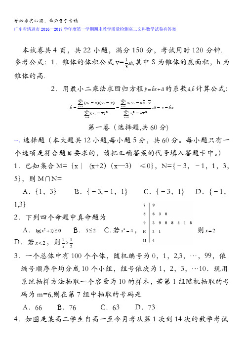 广东省清远市2016-2017学年高二上学期期末教学质量检测文科数学试卷 含答案