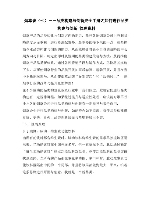 烟草谈(七)--品类构建与创新完全手册之如何进行品类构建与创新 管理资料