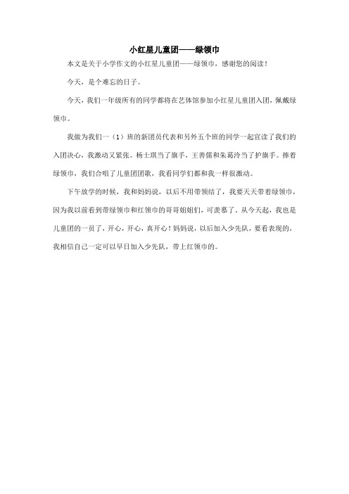 小红星儿童团——绿领巾_小学作文