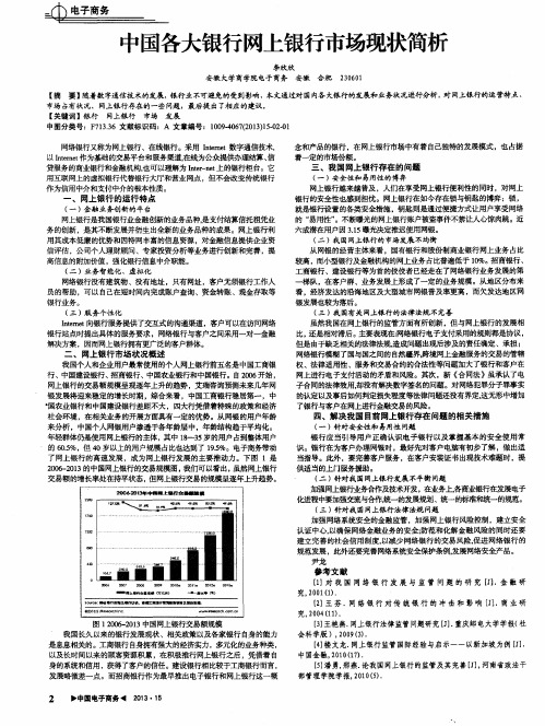 中国各大银行网上银行市场现状简析