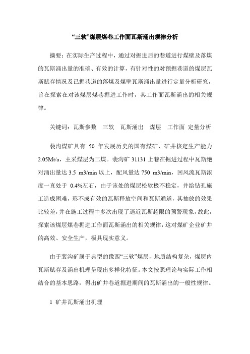 “三软”煤层煤巷工作面瓦斯涌出规律分析