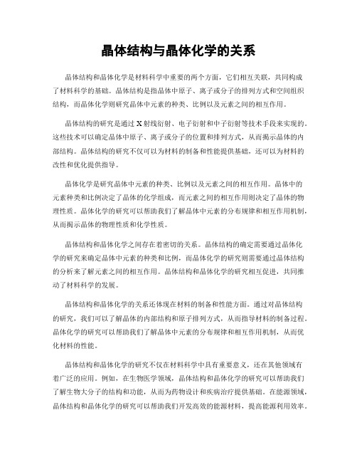 晶体结构与晶体化学的关系