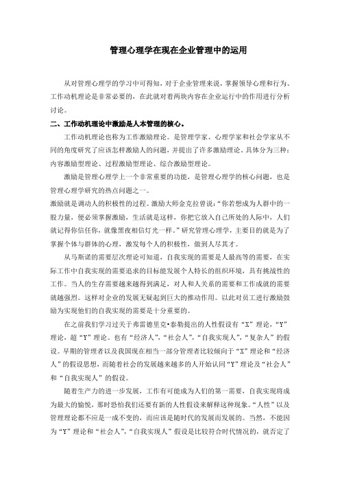 管理心理学在现在企业管理中的运用