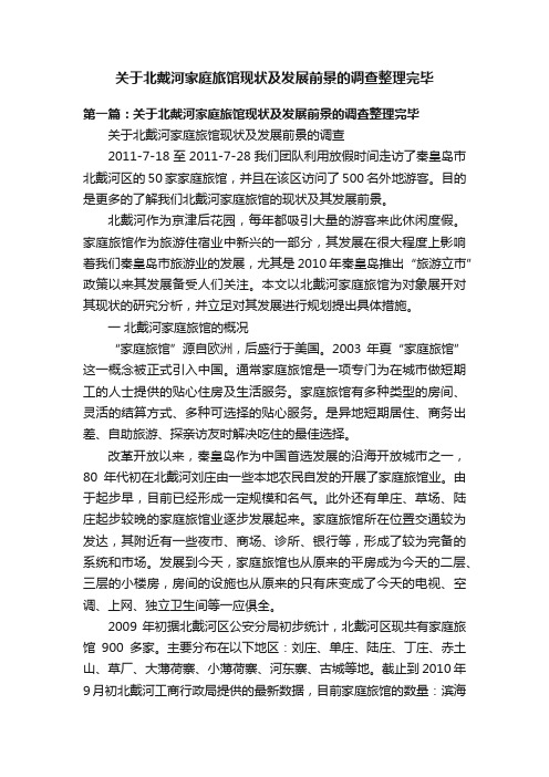 关于北戴河家庭旅馆现状及发展前景的调查整理完毕