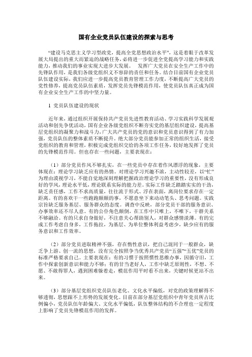 国有企业党员队伍建设的探索与思考