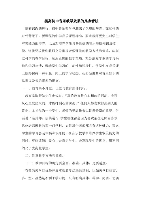 提高初中音乐教学效果几点看法论文