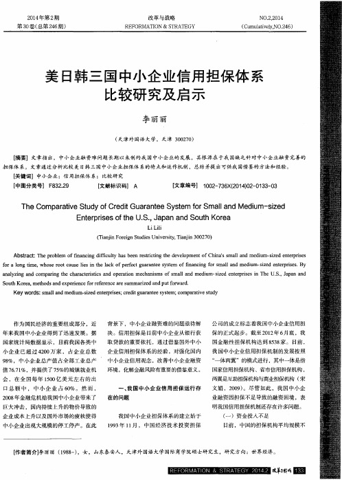 美日韩三国中小企业信用担保体系比较研究及启示