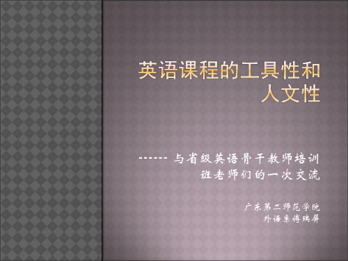 英语课程的工具性和人文性