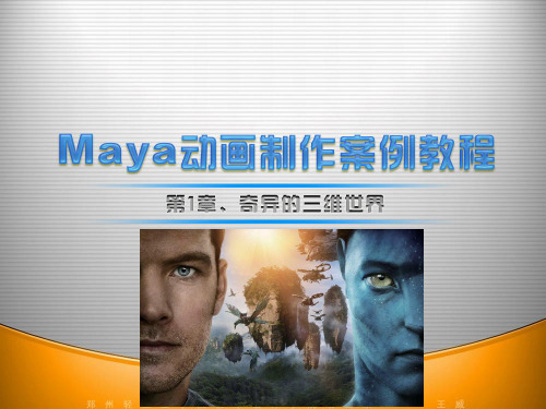 Maya教程第1章-奇异的三维世界