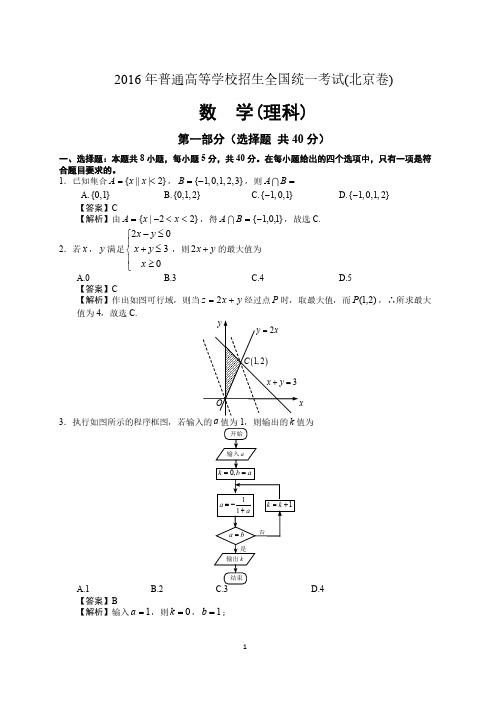 2016年北京市高考数学试题(理科)(精校高清)