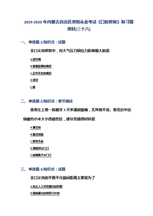 2019-2020年内蒙古自治区资格从业考试《口腔修复》复习题资料[三十六]