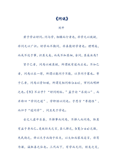 语文文言文翻译-《问说》