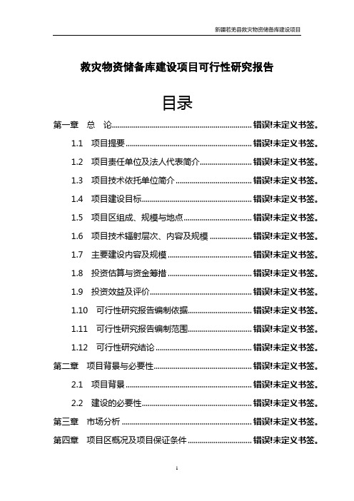 救灾物资储备库建设项目可行性研究报告