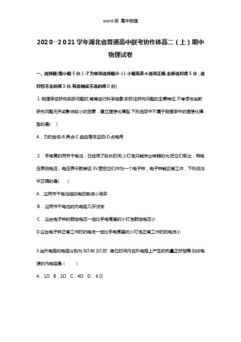 解析湖北省普通高中联考协作体2020┄2021学年高二上学期期中物理试卷