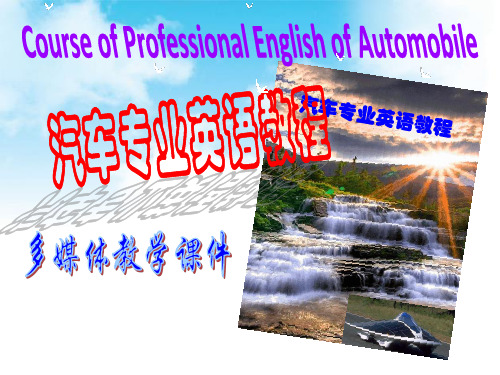汽车专业英语教程多媒体教学课件Unit 13-17
