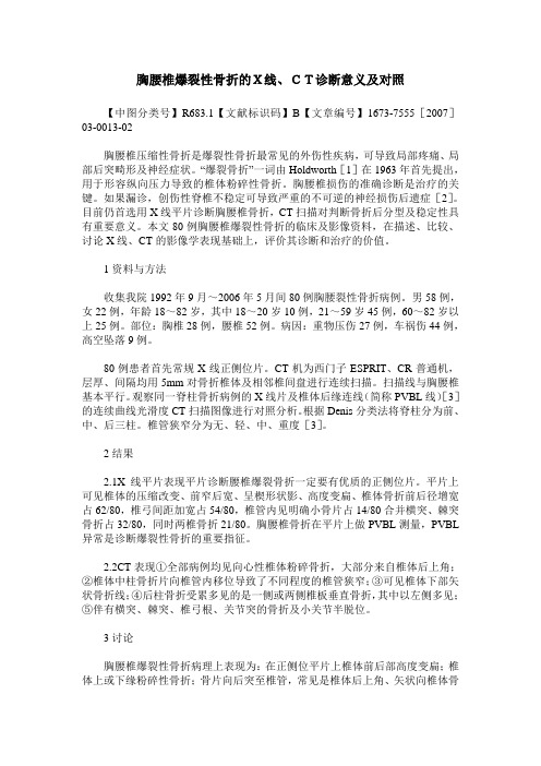 胸腰椎爆裂性骨折的X线、CT诊断意义及对照