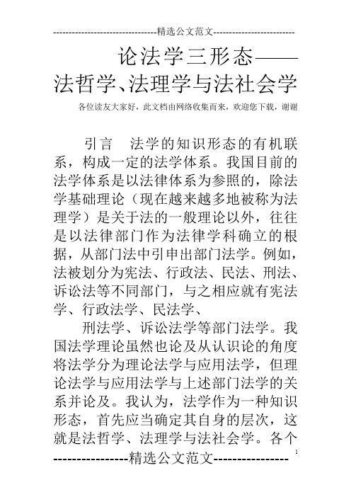 论法学三形态——法哲学、法理学与法社会学