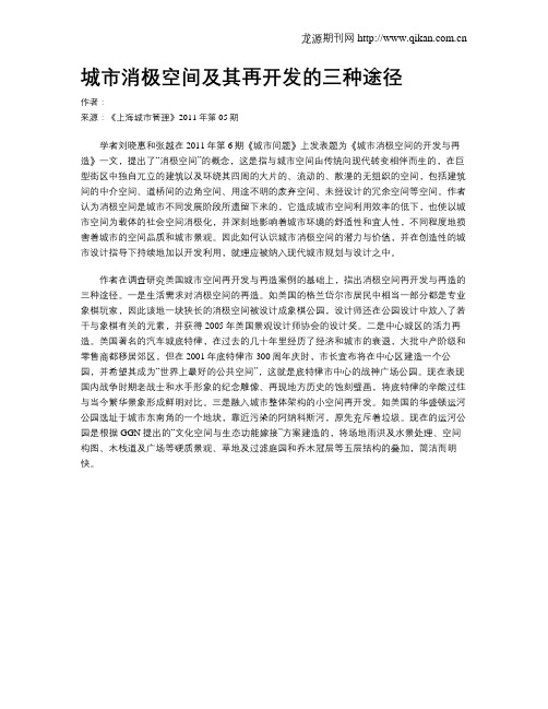 城市消极空间及其再开发的三种途径