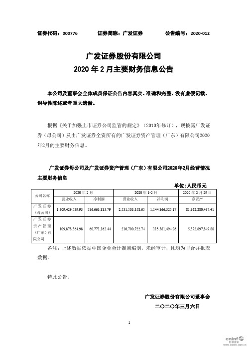 广发证券：2020年2月主要财务信息公告