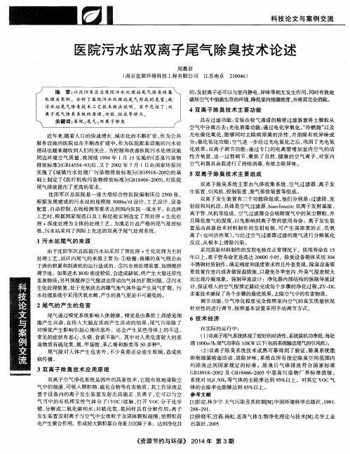 医院污水站双离子尾气除臭技术论述