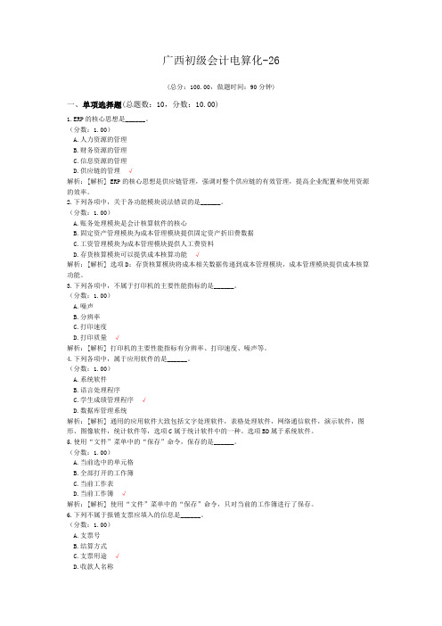 广西初级会计电算化-26